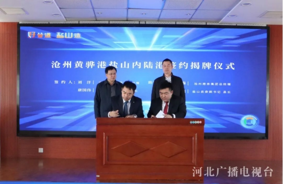沧州黄骅港-盐山内陆港揭牌成立 打造现代化物流枢纽新引擎