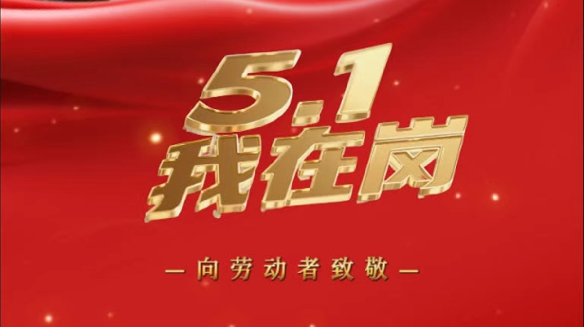 “五一”我在岗丨坚守的身影最美（五）