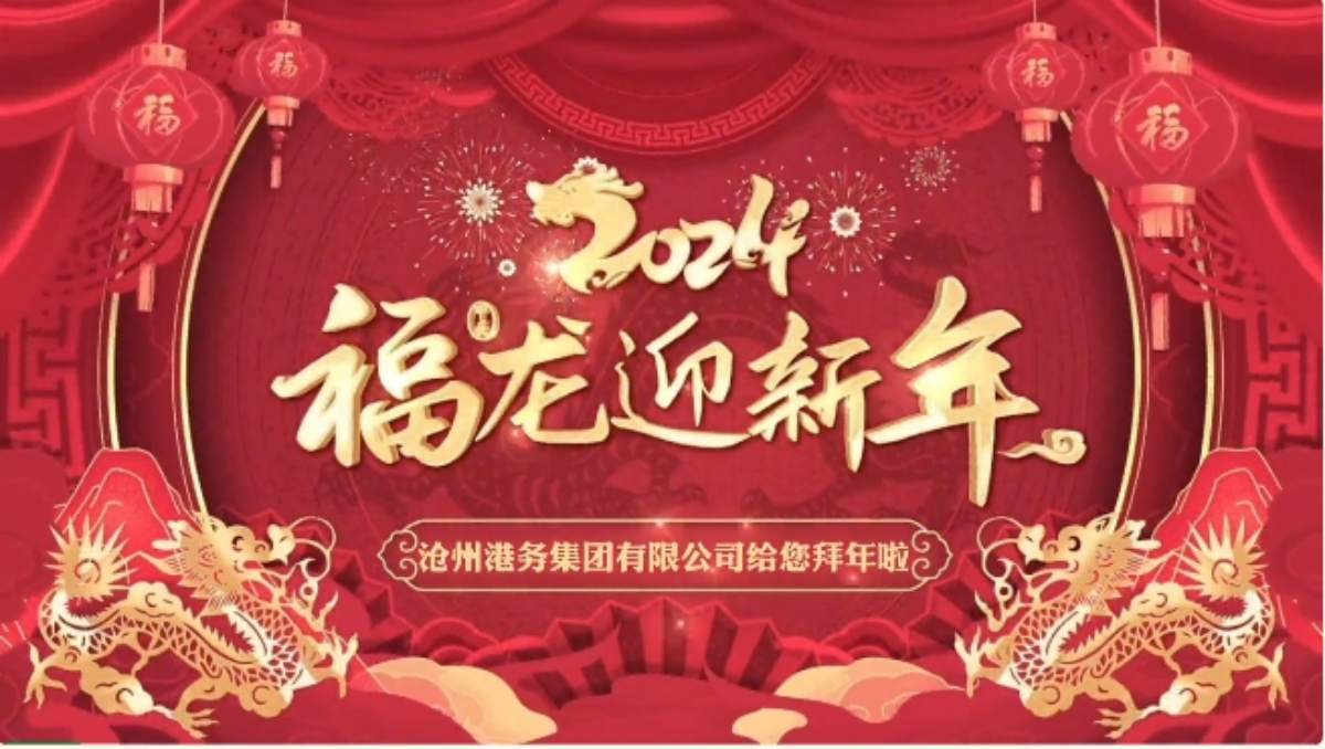 福龙迎新春丨沧州港务集团有限公司给您拜年啦