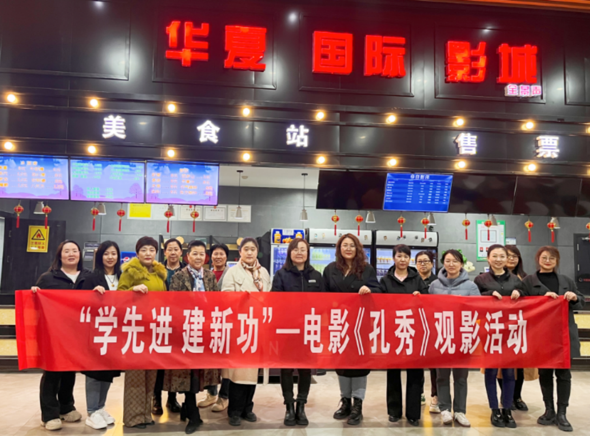 集团妇联组织女职工观看电影《孔秀》