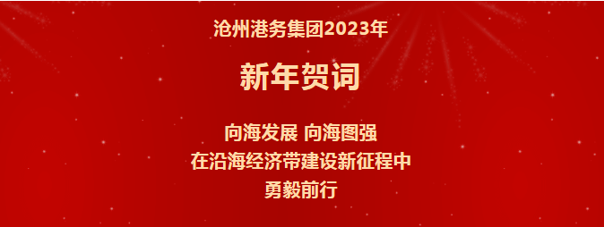 沧州港务集团2023年新年贺词