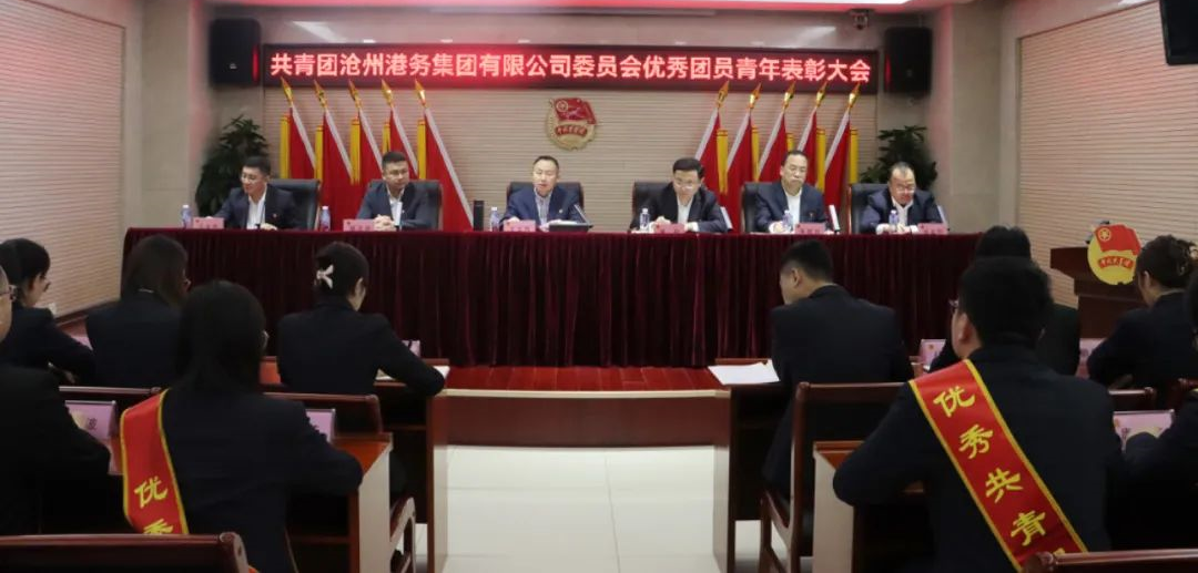 “承五四精神 展青春风采”丨沧州港务集团召开优秀团员青年表彰大会