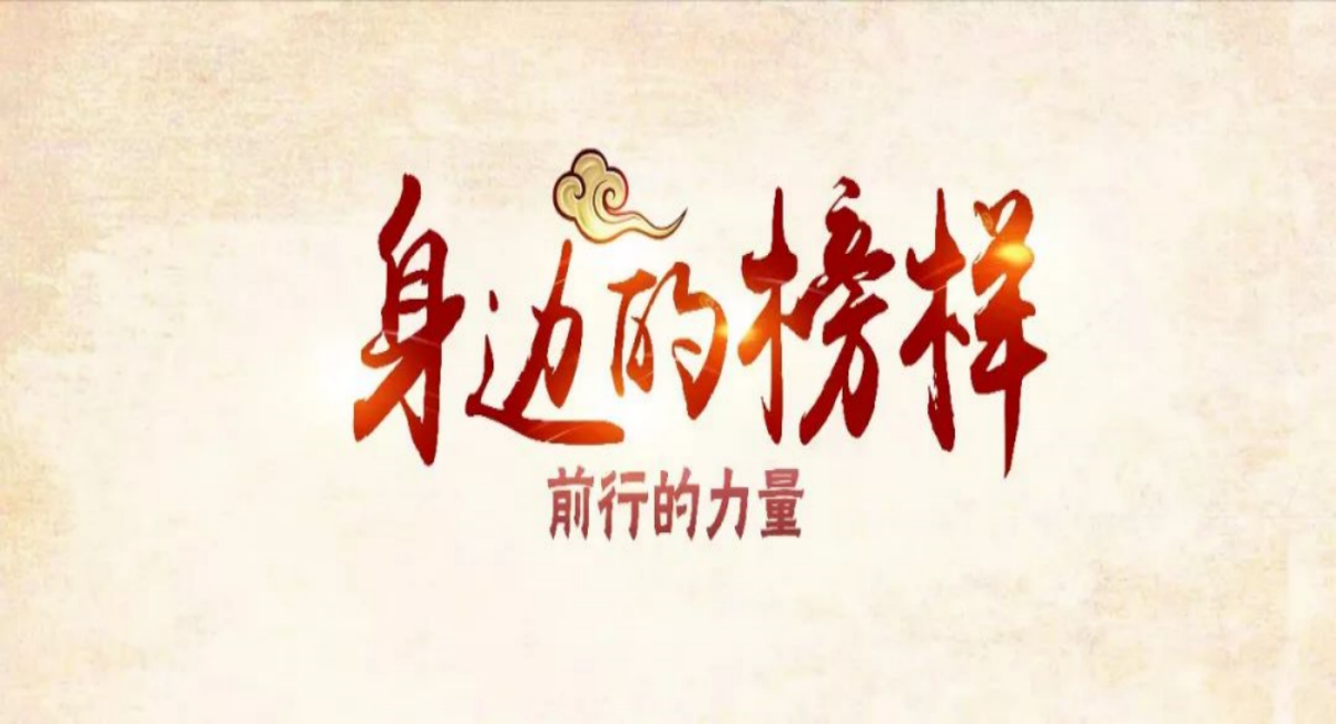 致敬道德模范，传递榜样力量