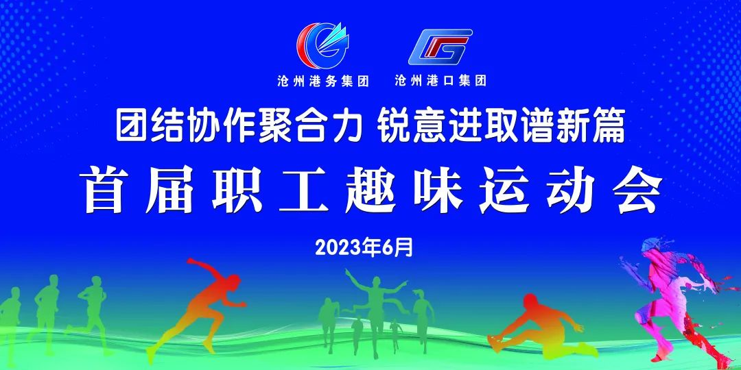 沧州港务集团、沧州港口集团成功举办首届职工趣味运动会