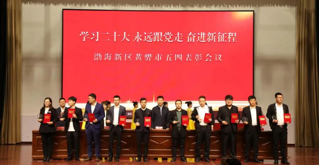渤海新区黄骅市召开五四表彰会议|港务集团李辉、刘小瑜分别获得青年英才和优秀共青团干部荣誉称号