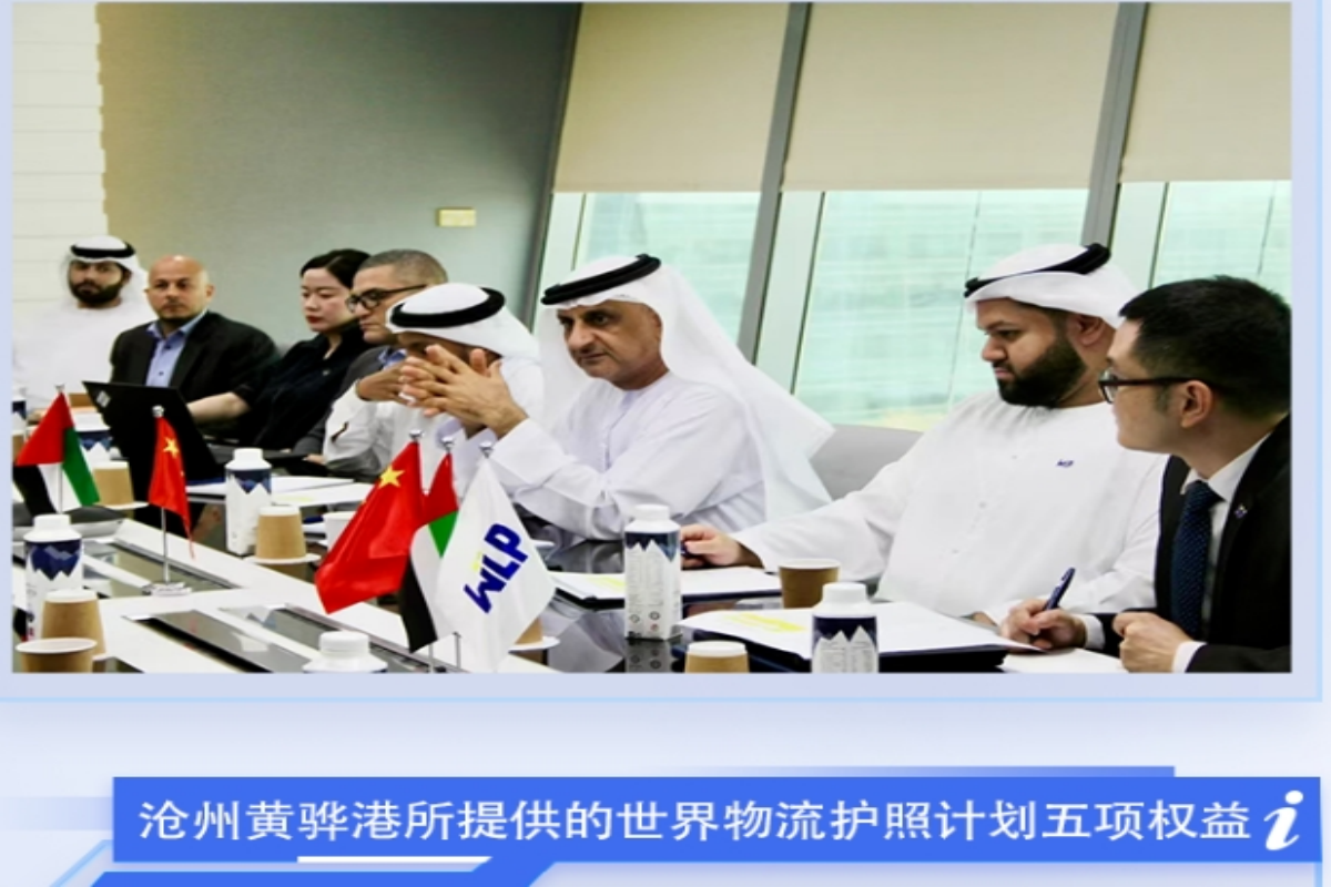 打造对外开放新引擎|沧州黄骅港开始执行世界物流护照计划