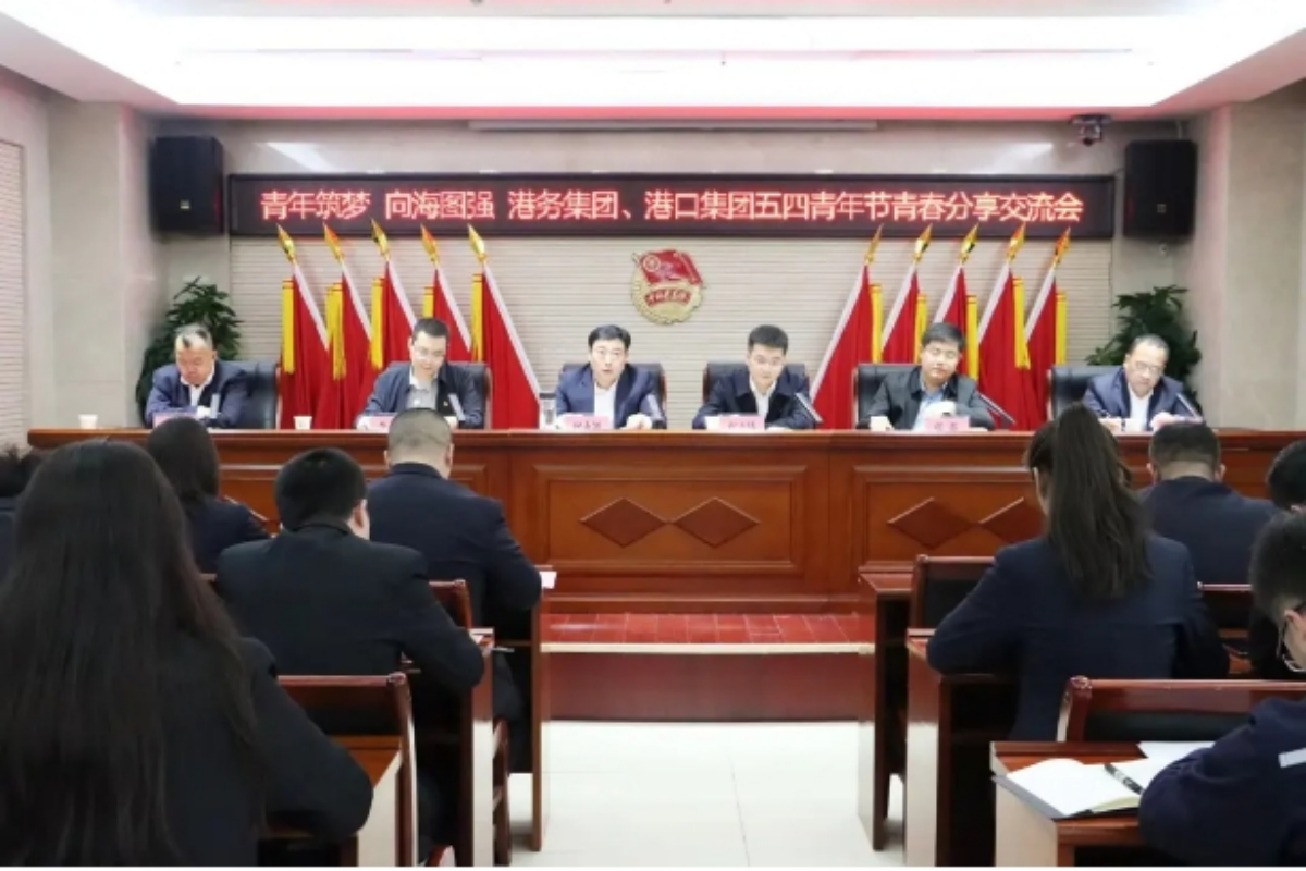 青年筑梦 向海图强｜沧州港务集团、沧州港口集团联合召开五四青年节青春分享交流会