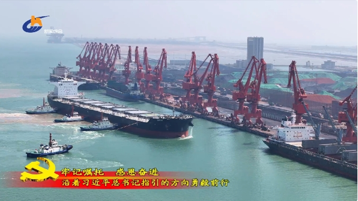 【牢记嘱托 感恩奋进——沿着习近平总书记指引的方向勇毅前行】黄骅港向多功能综合性现代化大港加速迈进