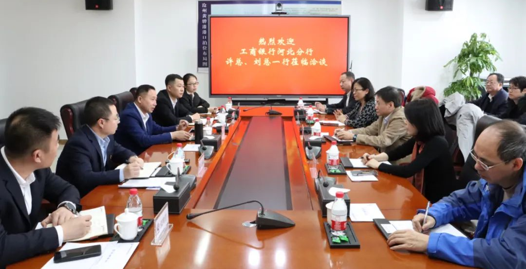 沧州港务集团与工商银行河北分行交流合作