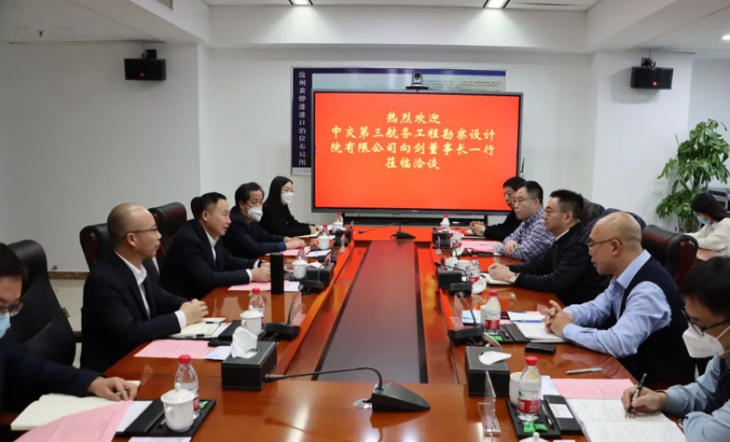 沧州港务集团与中交三航院进行座谈交流