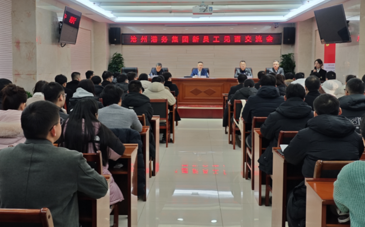 沧州港务集团组织召开新员工见面交流会