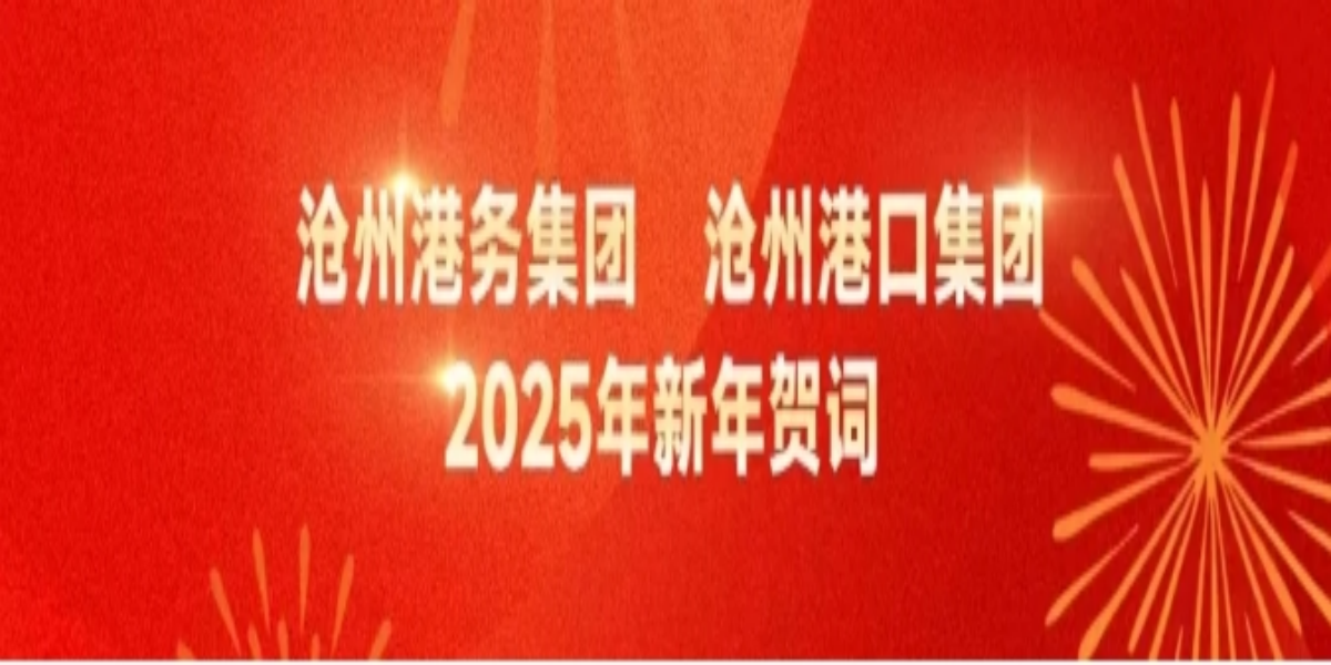 沧州港务集团、沧州港口集团2025年新年贺词