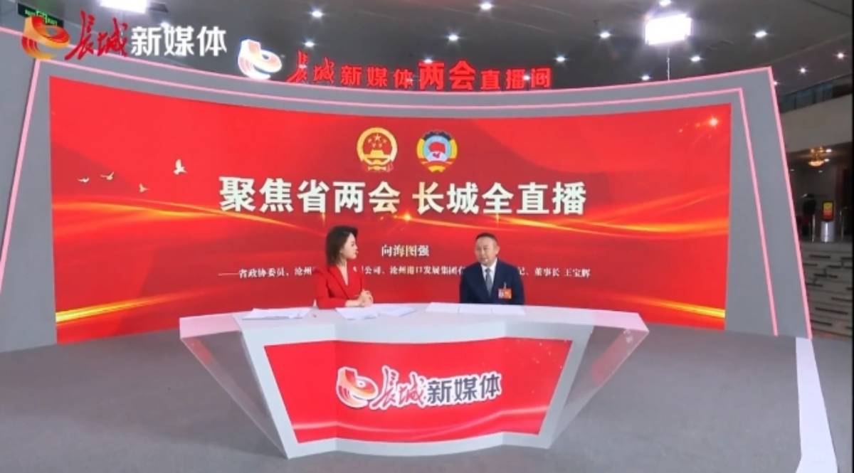 聚焦省两会 长城全直播丨王宝辉专访