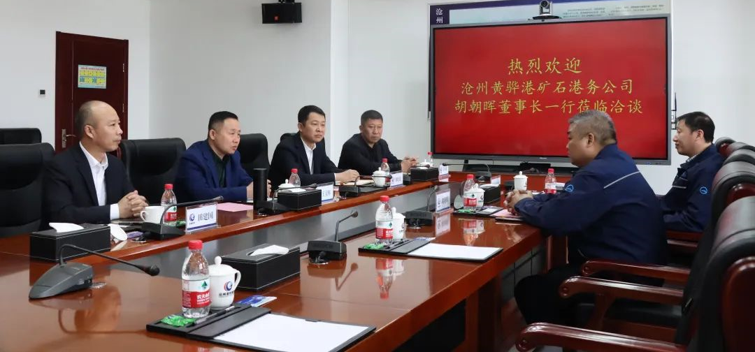 沧州港务集团与沧州黄骅港矿石港务公司进行座谈交流