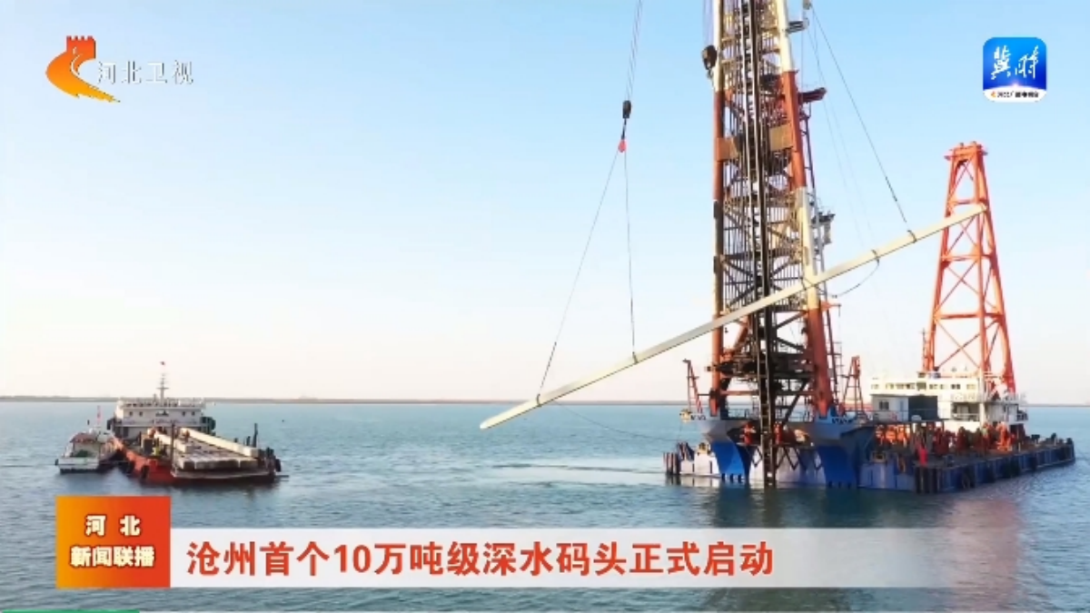 沧州首个10万吨级深水码头正式启动