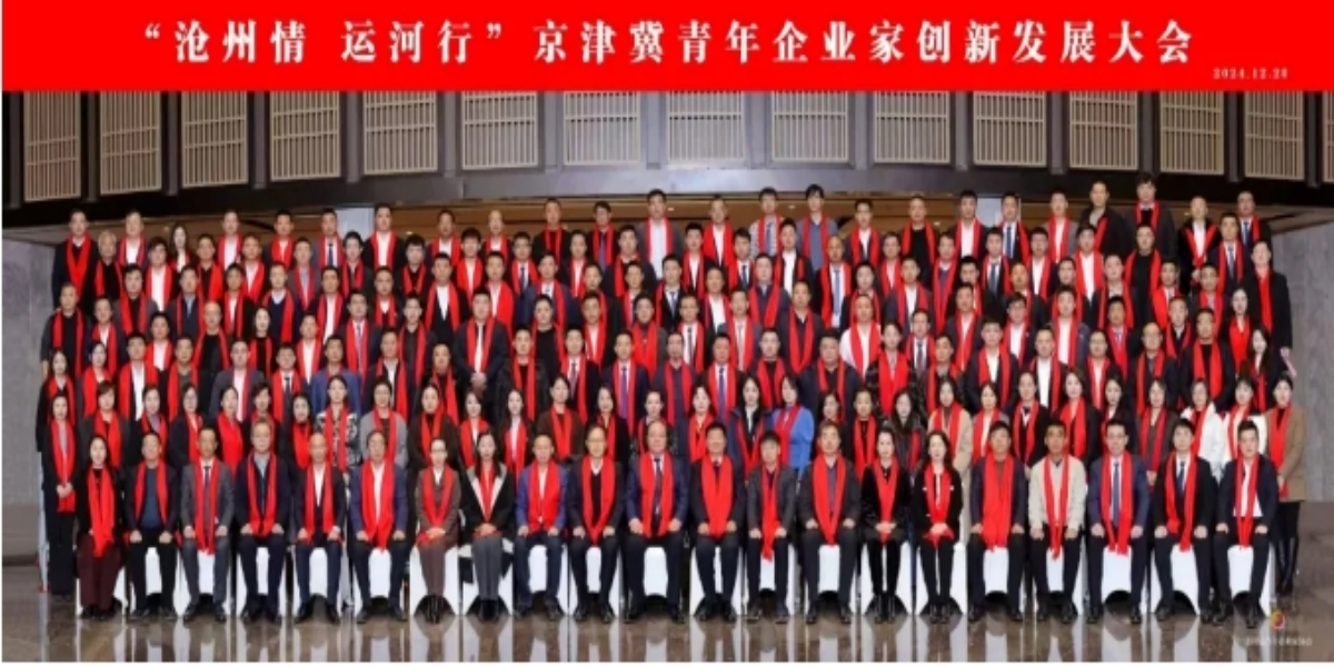 ​“赓续奋斗 相信未来”——“沧州情 运河行”京津冀青年企业家创新发展大会成功召开