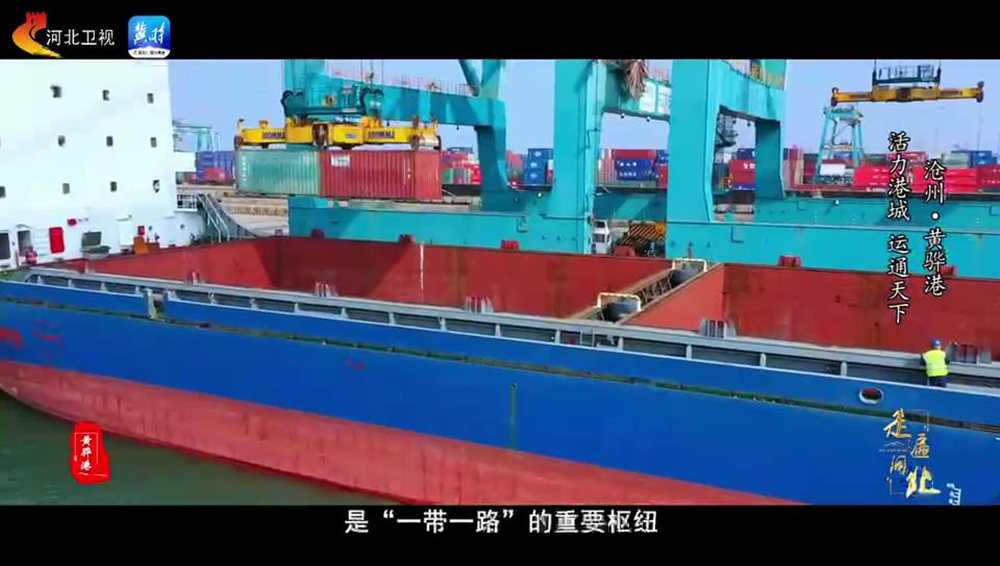 走遍河北丨沧州黄骅港：国际港城 运通天下