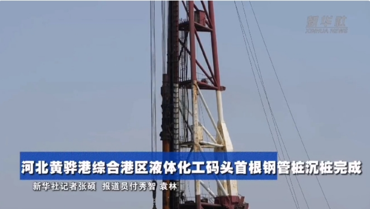 河北黄骅港综合港区液体化工码头首根钢管桩沉桩完成