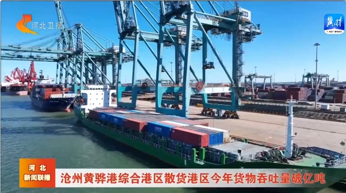 沧州黄骅港综合港区散货港区今年货物吞吐量破亿吨