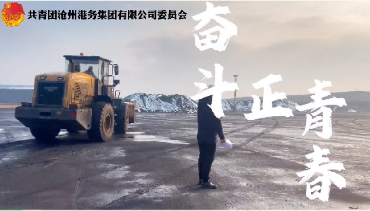 立足岗位做贡献——集团团员青年奉献在港口建设一线（三）