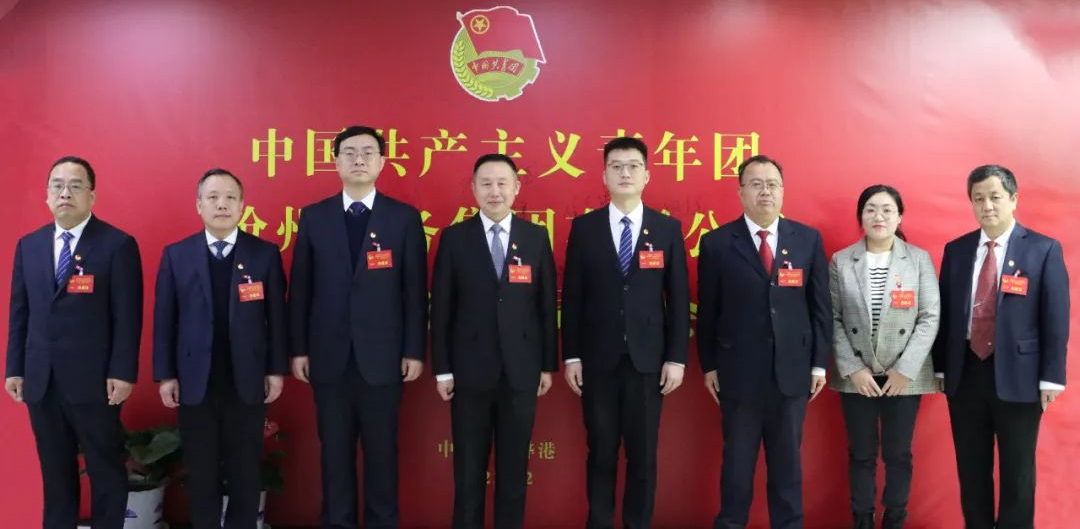共青团沧州港务集团第二次团员大会胜利召开