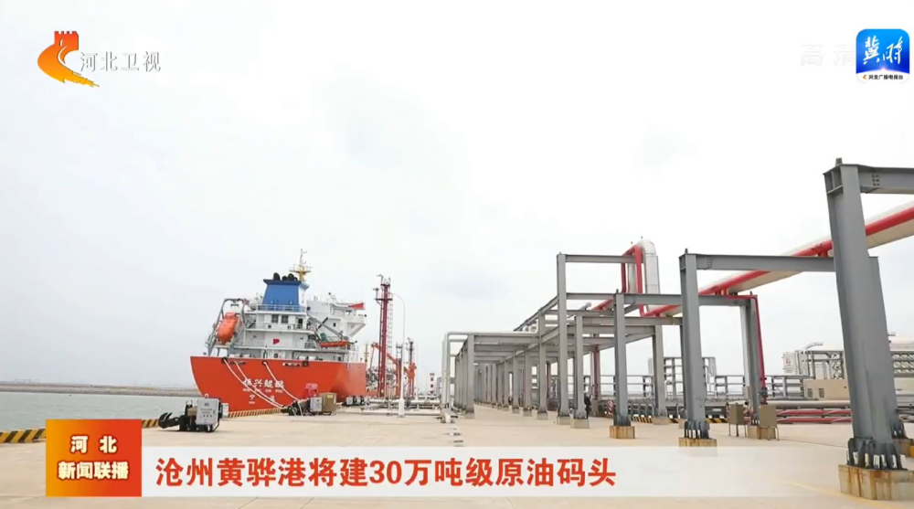 【河北新闻联播】沧州黄骅港将建30万吨级原油码头
