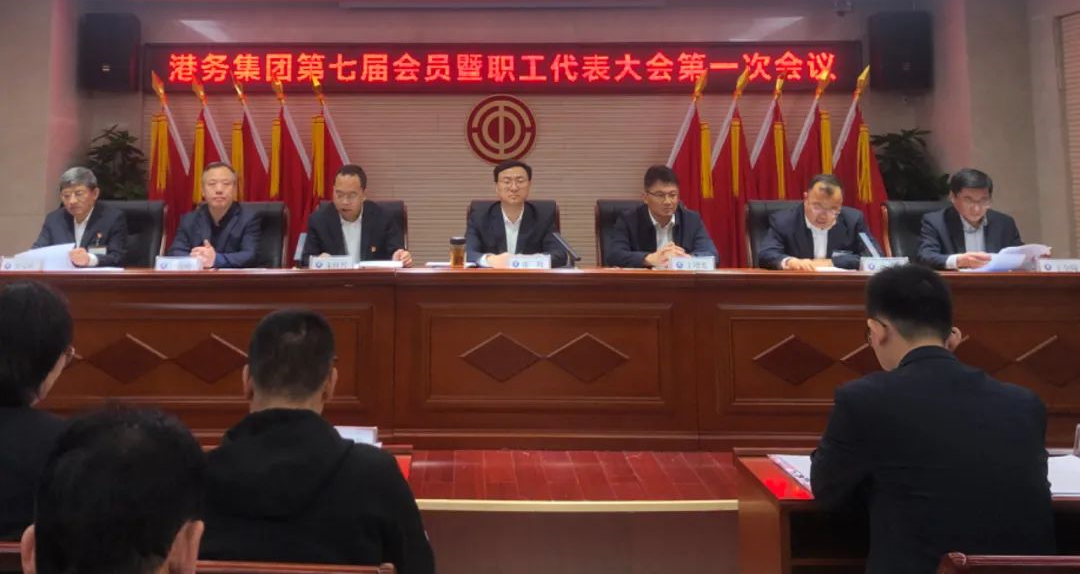 沧州港务集团召开第七届会员暨职工代表大会第一次会议