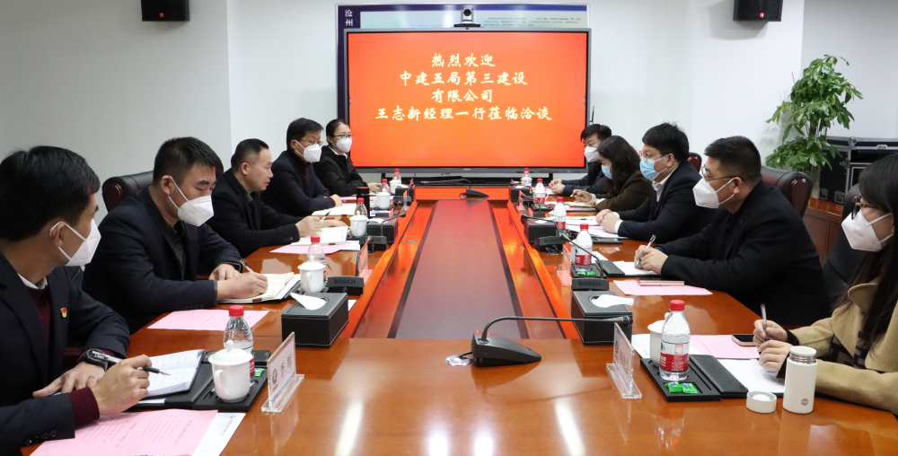 沧州港务集团与中建五局第三建设公司开展交流座谈