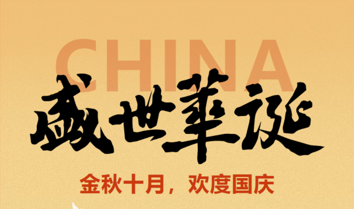 双节我在岗丨以坚守献礼祖国，以奋斗守护团圆（二）