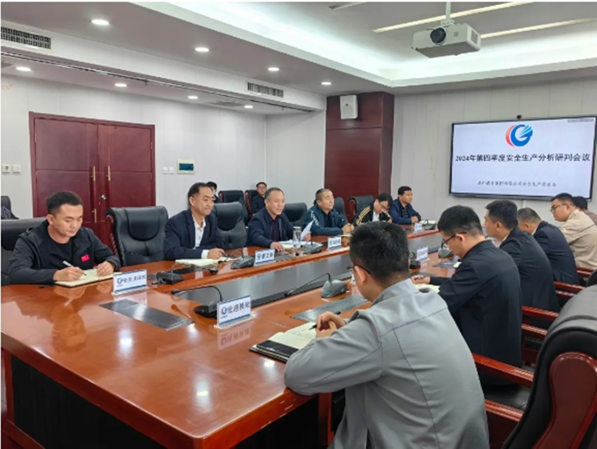 集团组织召开第四季度安全生产分析研判会