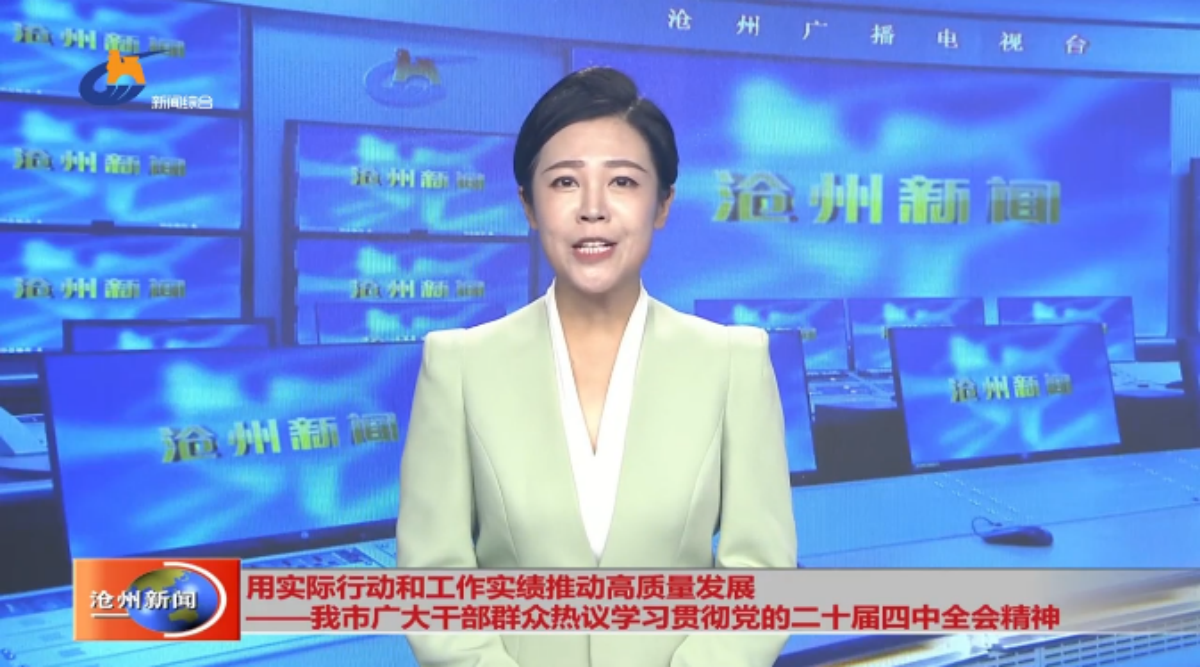用实际行动和工作实绩推动高质量发展——我市广大干部群众热议学习贯彻党的二十届四中全会精神