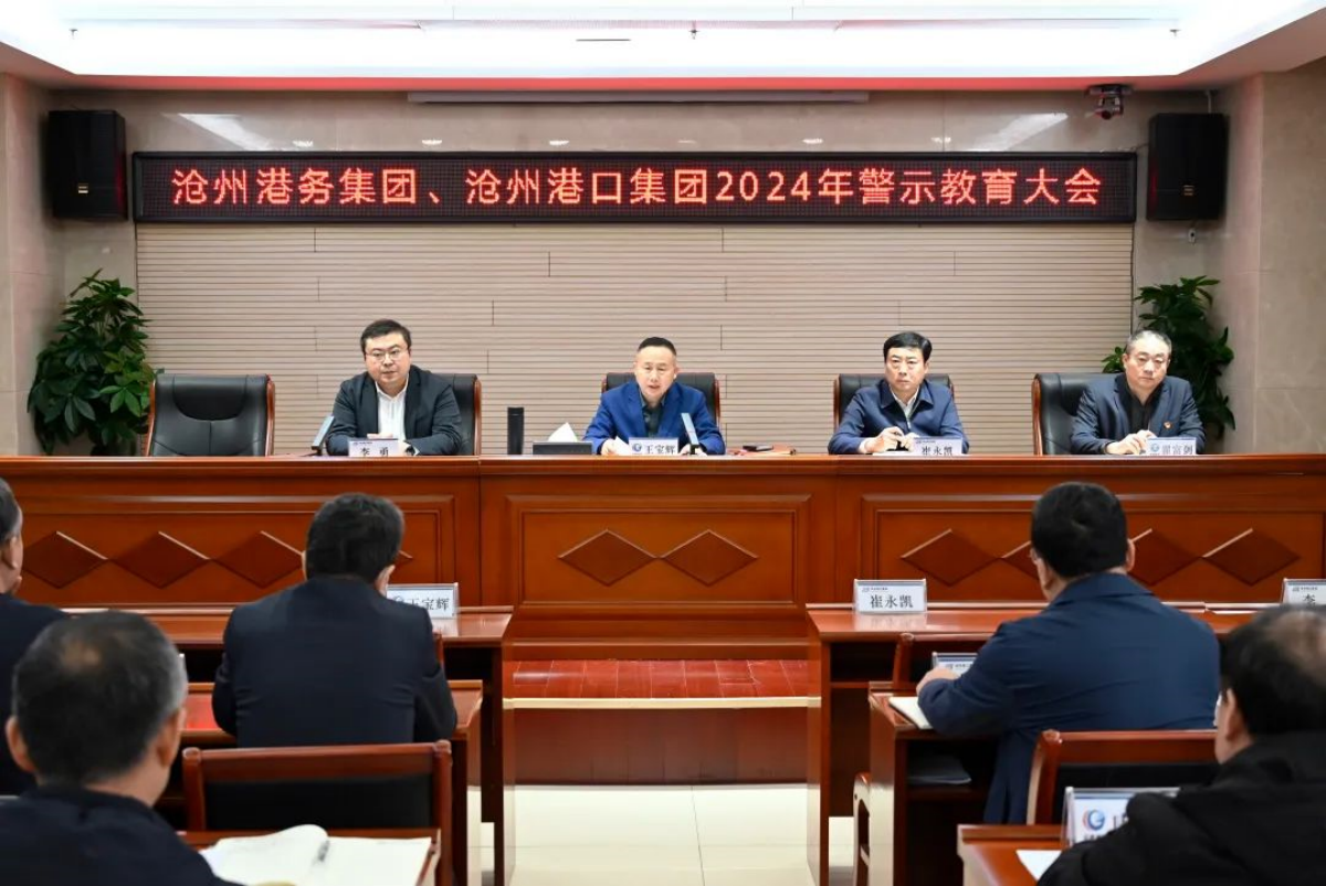 沧州港务集团、沧州港口集团组织召开2024年度警示教育大会