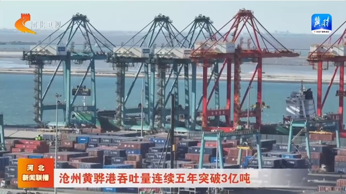 沧州黄骅港吞吐量连续五年突破3亿吨