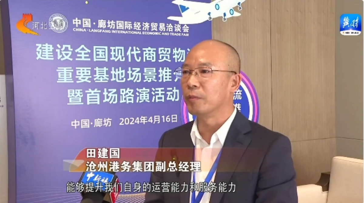 2024年廊坊经洽会特设“建设全国现代商贸物流重要基地场景汇”专题展