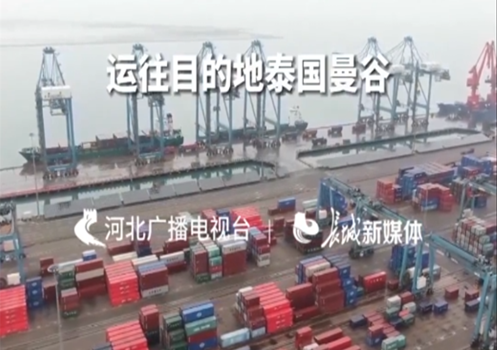 “河北造”出海，新年又开新航线