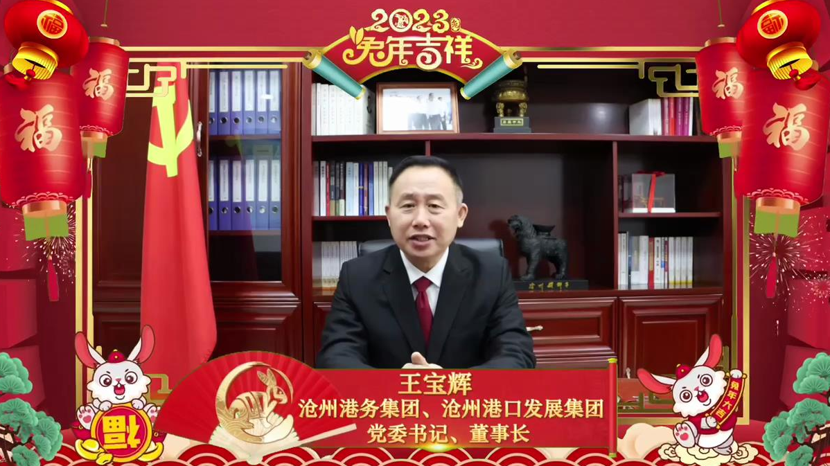 沧州港务集团给大家拜年啦！