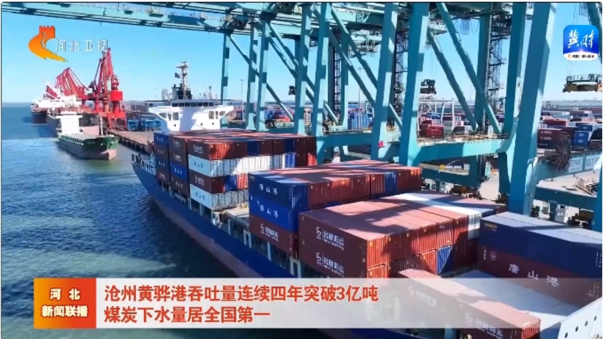沧州黄骅港吞吐量连续四年突破3亿吨 煤炭下水量居全国第一
