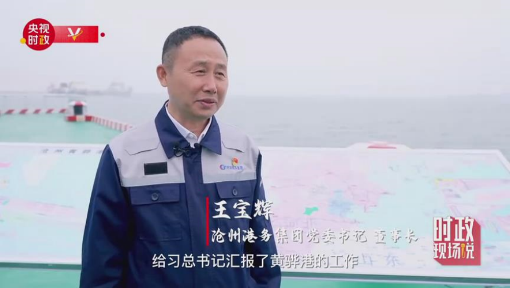 习近平总书记到沧州黄骅港考察