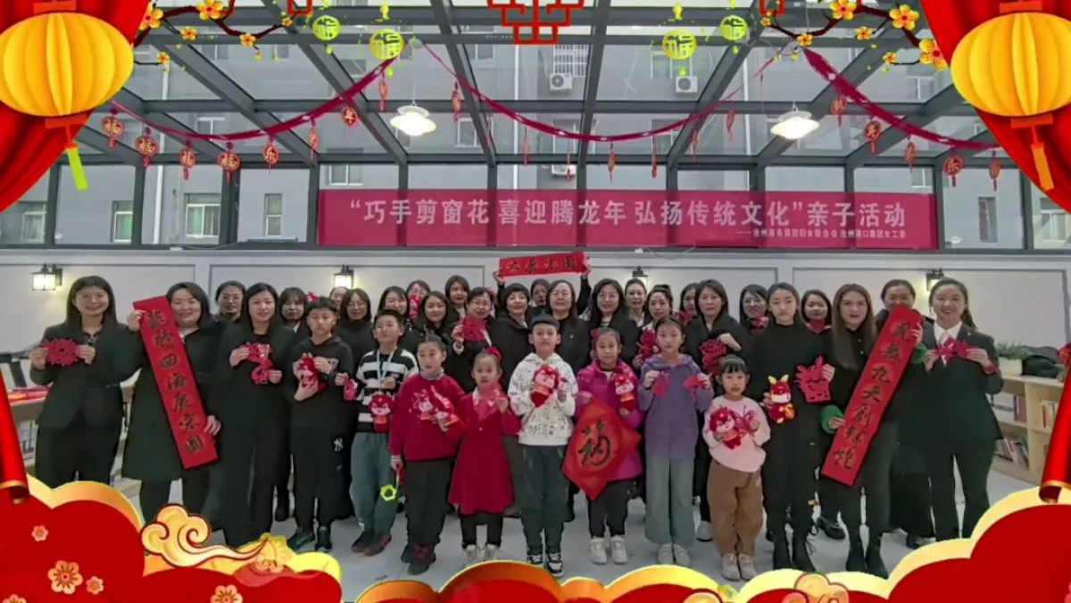 集团妇联组织开展“巧手剪窗花 喜迎腾龙年 弘扬传统文化”亲子活动
