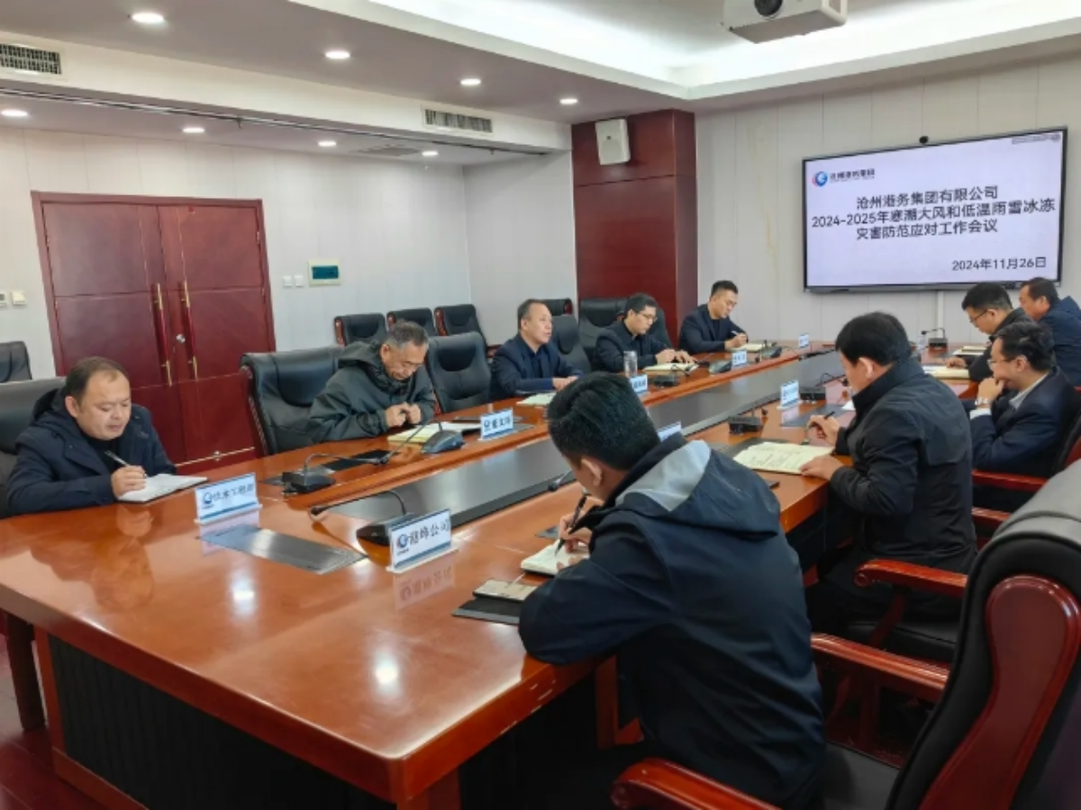 安全生产丨集团组织召开2024—2025年度寒潮大风和低温雨雪冰冻灾害防范应对工作会议