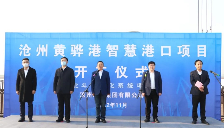 沧州港务集团智慧港口项目正式开工