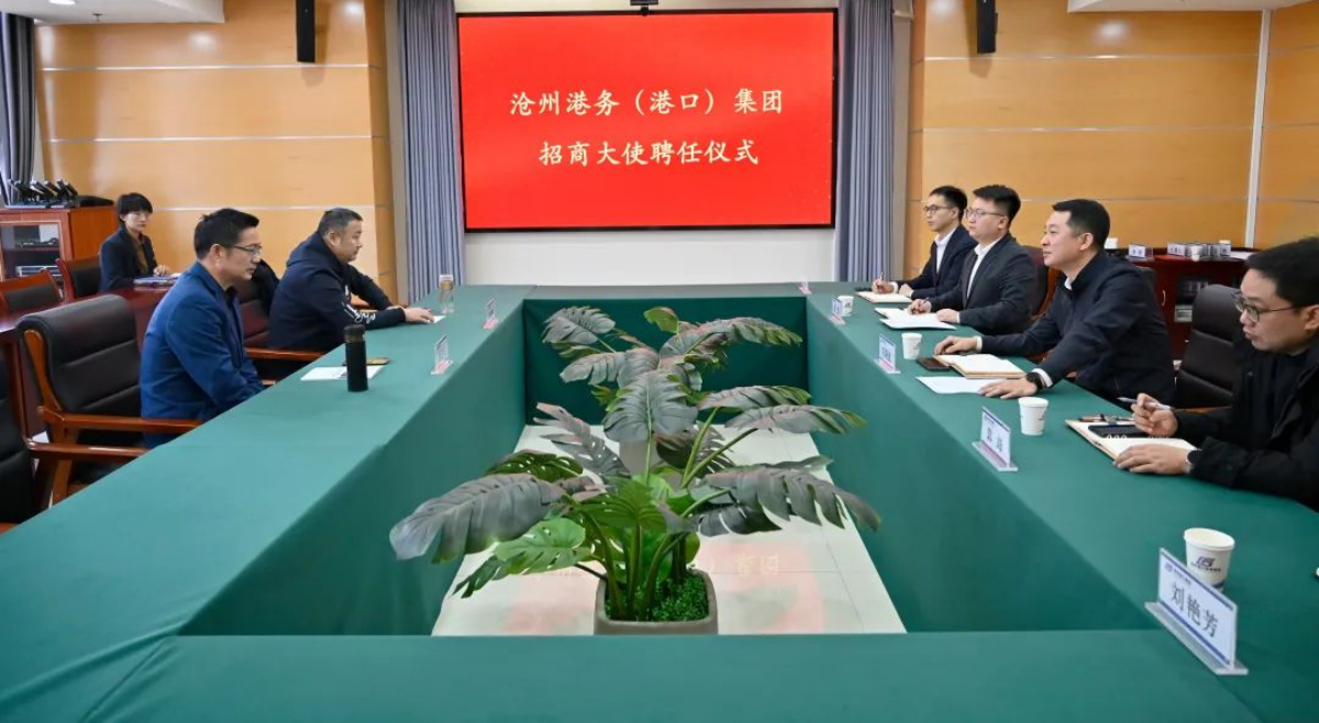 上新！沧州港务（港口）集团为招商大使颁授聘书