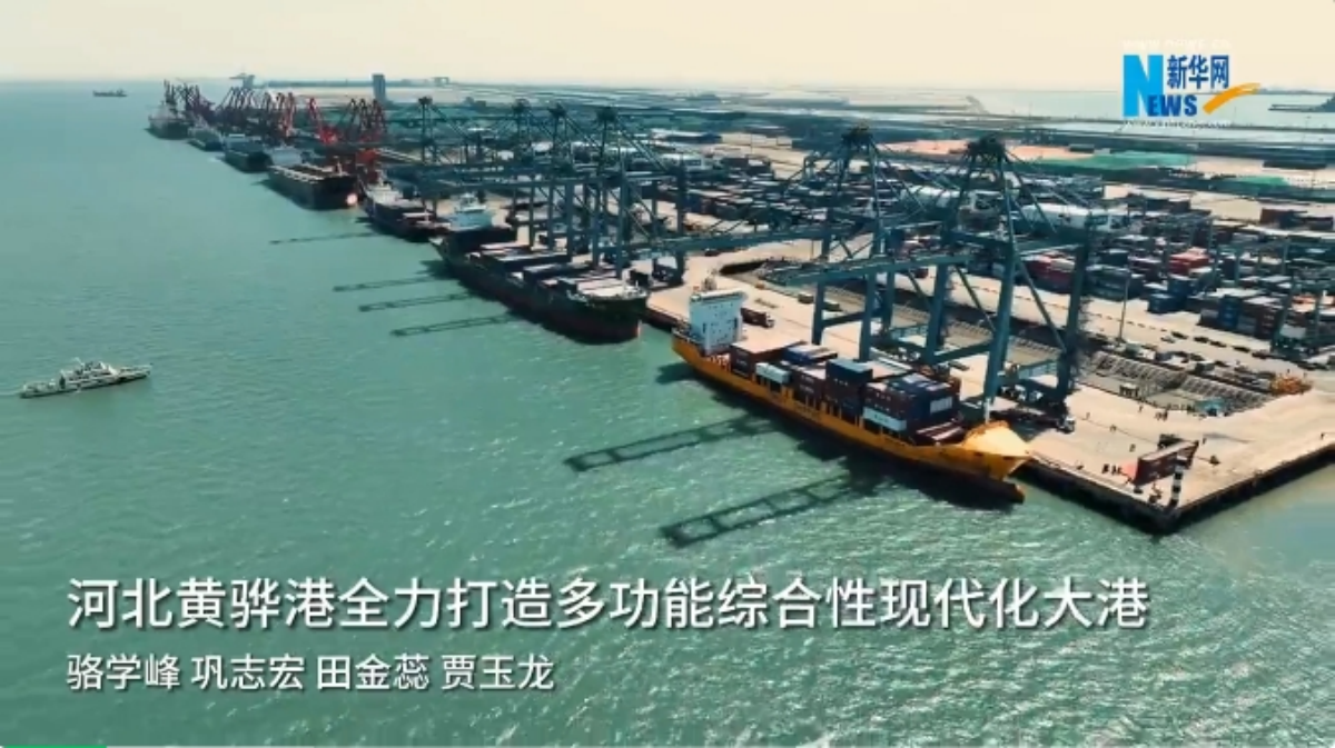 河北黄骅港全力打造多功能综合性现代化大港