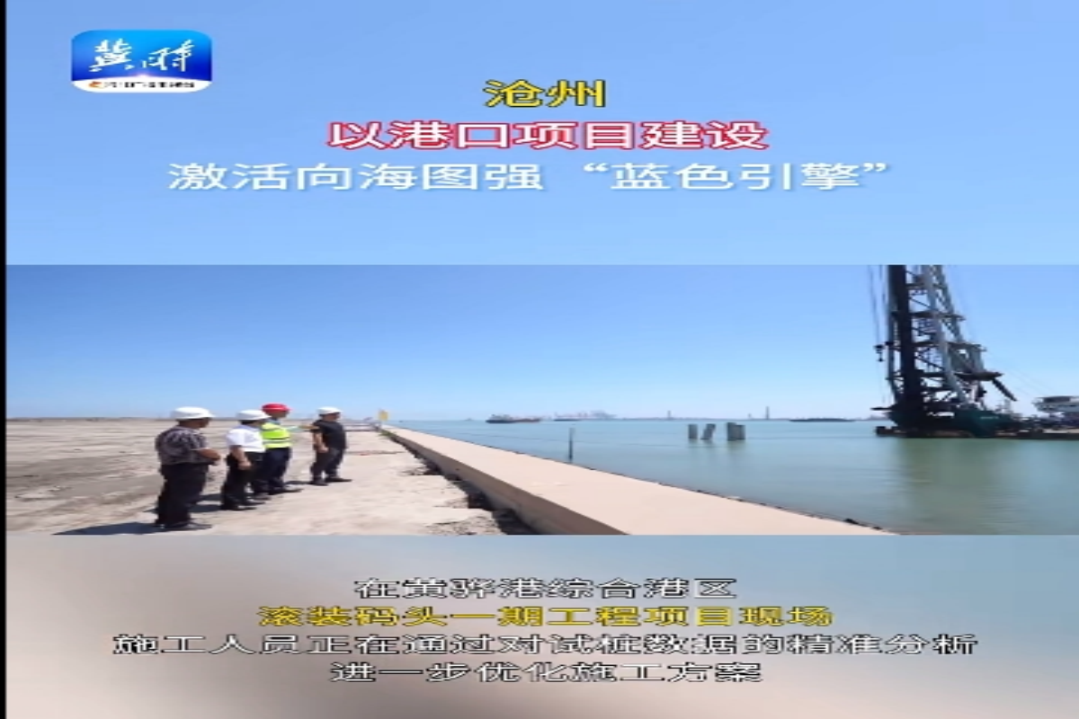 沧州：以港口项目建设激活向海图强“蓝色引擎”