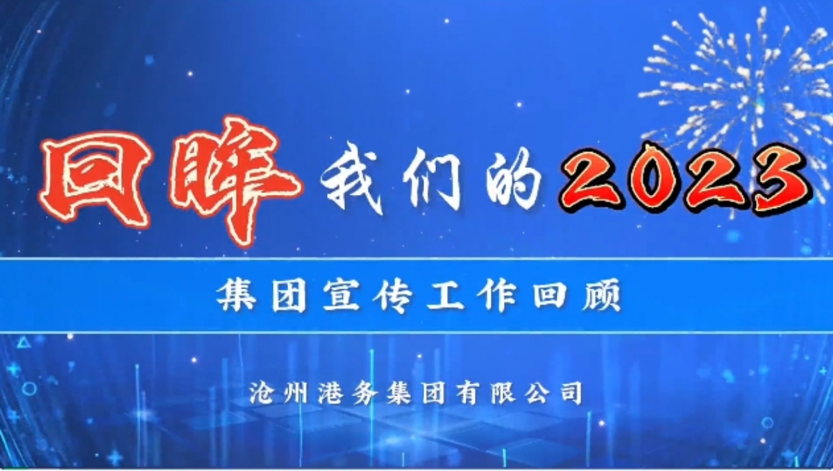 回眸我们的2023——集团宣传工作回顾