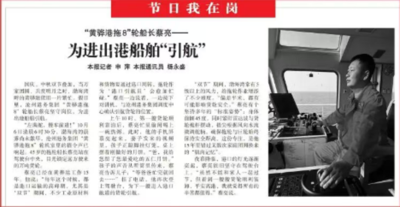 节日我在岗 | “黄骅港拖8”轮船长蔡亮——为进出港船舶“引航”