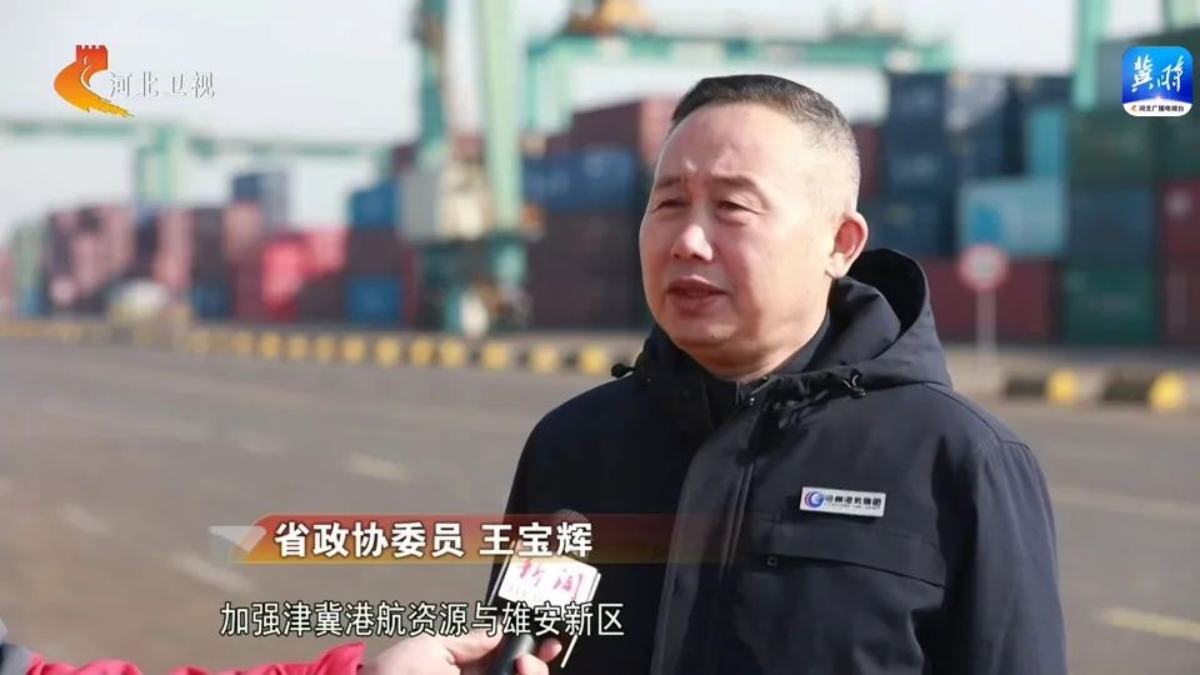 河北新闻联播丨省政协委员王宝辉：加快黄骅港转型升级，打造多功能综合性现代化大港