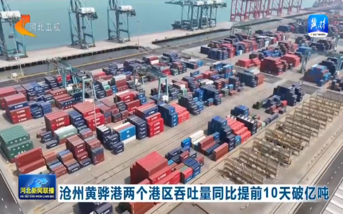 河北新闻联播：沧州黄骅港两个港区吞吐量同比提前10天破亿吨