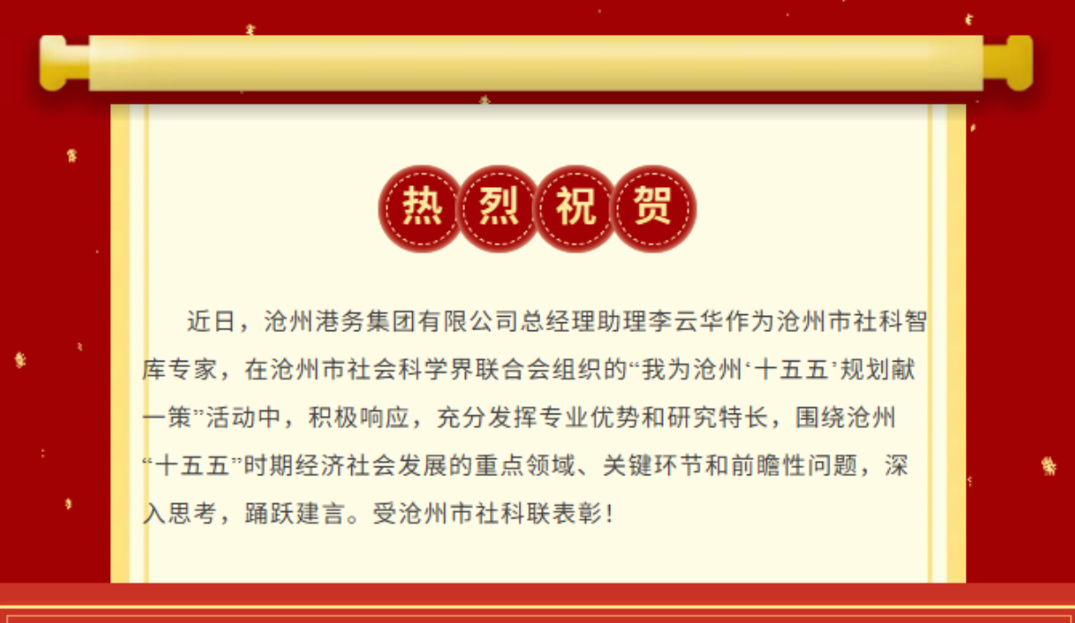 喜报！集团总经理助理李云华受沧州市社科联表彰！