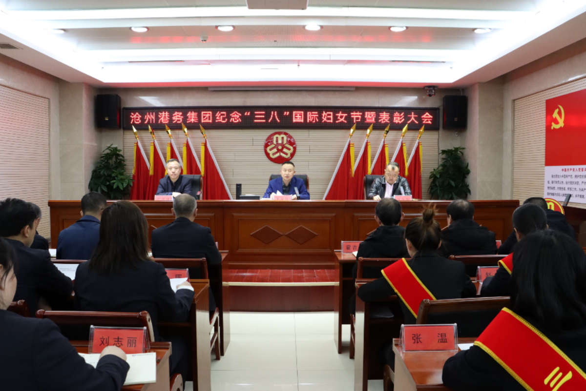 巾帼心向党 建功新时代丨沧州港务集团举办纪念“三八”国际妇女节暨表彰大会